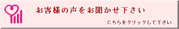 お客様の声はこちらをクリックして下さい。