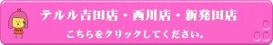 テルル「吉田店」「西川店」「新発田店」はこちらをクリックしてください。
